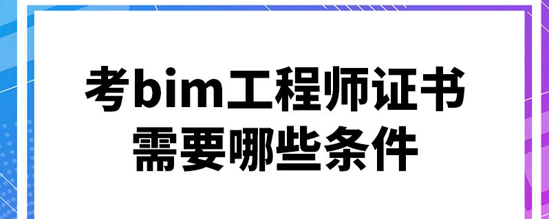 德州bim工程師培訓考試時間,德州bim工程師培訓考試  第2張