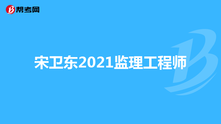 信息工程監理工程師報考條件,信息工程監理工程師報考條件是什么  第1張