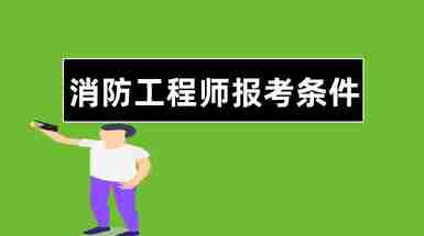 消防工程師報名需要什么條件消防工程師報名  第1張