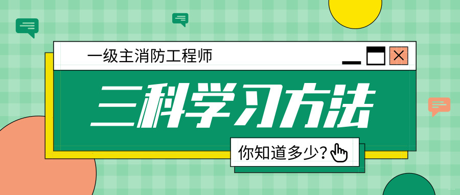 一級注冊消防工程師考試內容一級注冊消防工程師科目  第2張