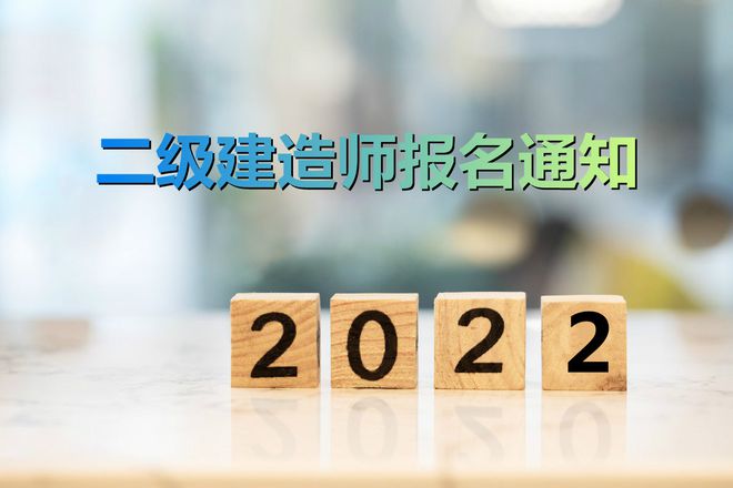 二級建造師報名需要哪些資料二級建造師報名需要哪些資料呢  第1張