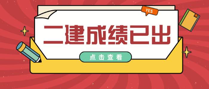 兵團(tuán)二級(jí)建造師成績(jī)查詢,新疆2020年二級(jí)建造師查詢  第2張