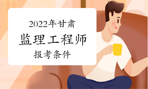 報(bào)考公監(jiān)理工程師報(bào)名時(shí)間,2020監(jiān)理工程師報(bào)考公告  第2張