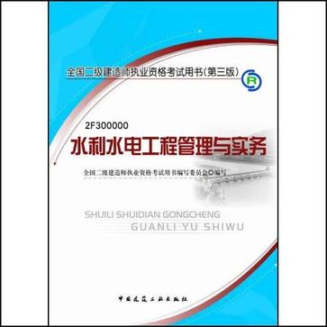 二級建造師水利水電實(shí)務(wù)視頻水利水電二級建造師視頻  第2張