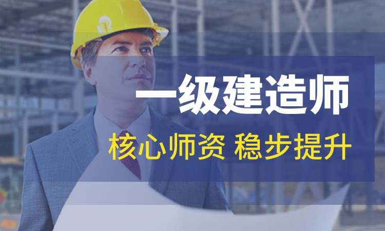 廣州一級建造師培訓,廣州一級建造師培訓機構排名  第2張