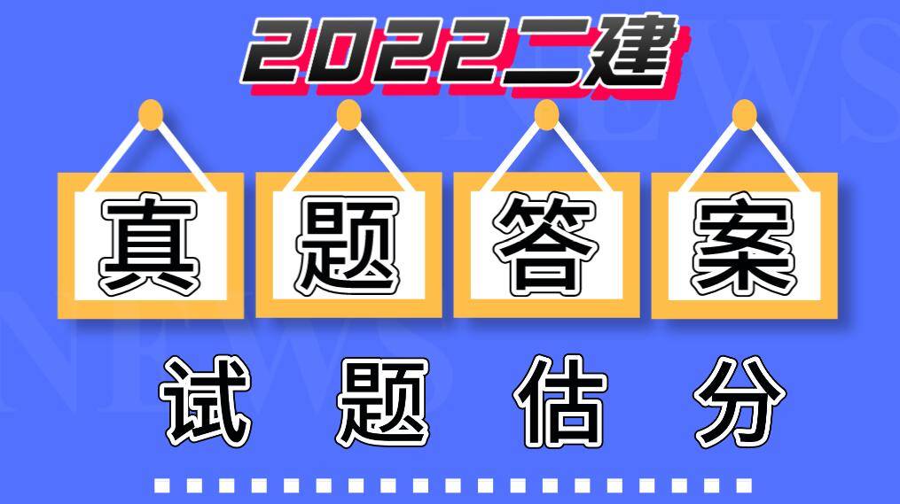 二級建造師市政真題及答案,二級建造師市政真題答案2023  第1張