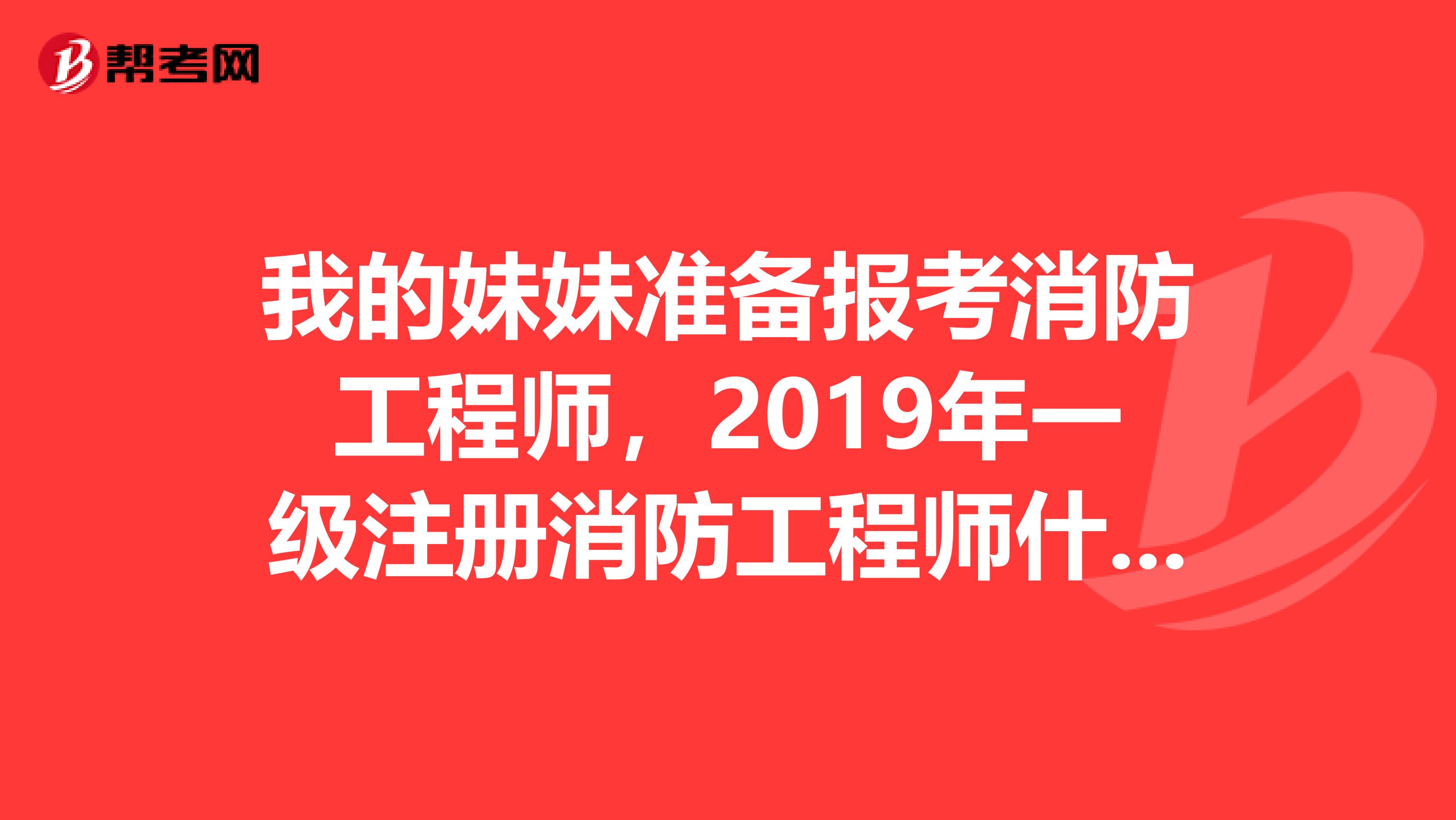 注冊消防工程師科目注冊消防工程師科目有效期  第1張