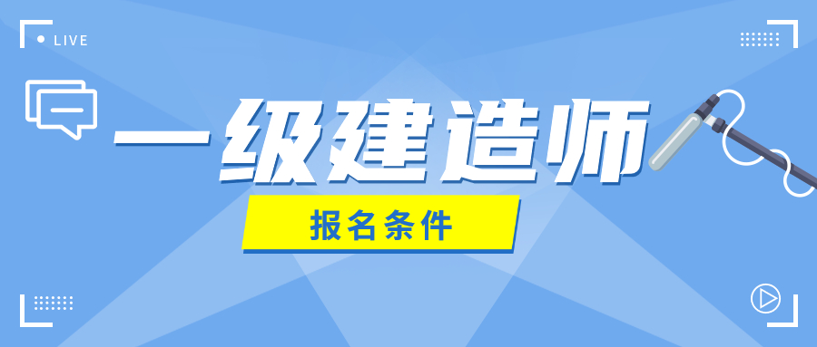 2021吉林一級建造師報名時間,吉林一級建造師報名時間  第2張