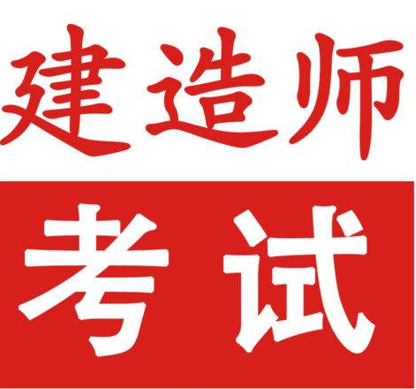 安徽二級建造師培訓安徽二級建造師考試培訓  第1張