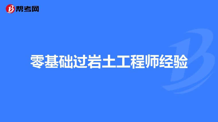 注冊土木巖土工程工程師注冊土木工程師巖土報名條件  第1張