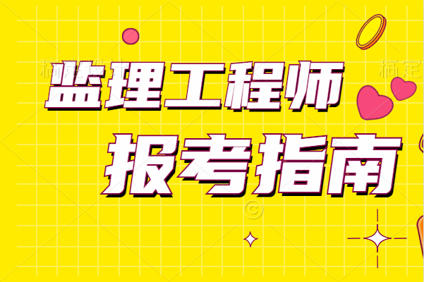 關于交通部監理工程師掛靠的信息  第1張