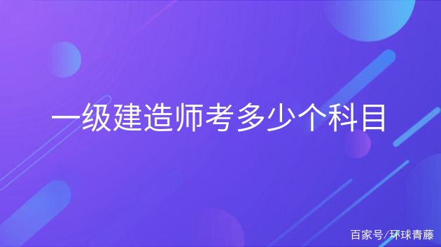 一級建造師報考科目一級建造師報考科目及條件  第2張