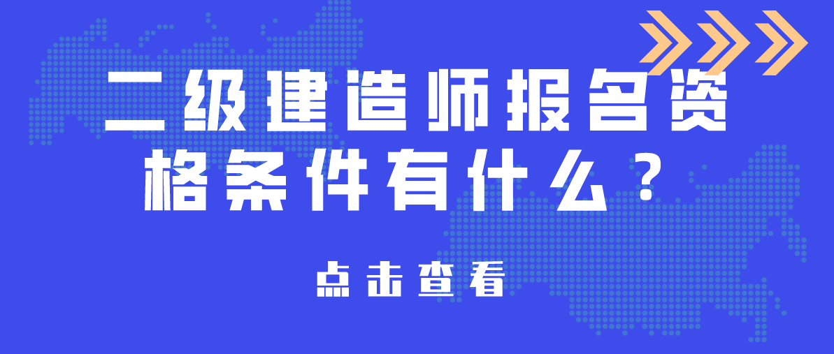 公路二級建造師報名條件是什么,公路二級建造師報名條件  第2張