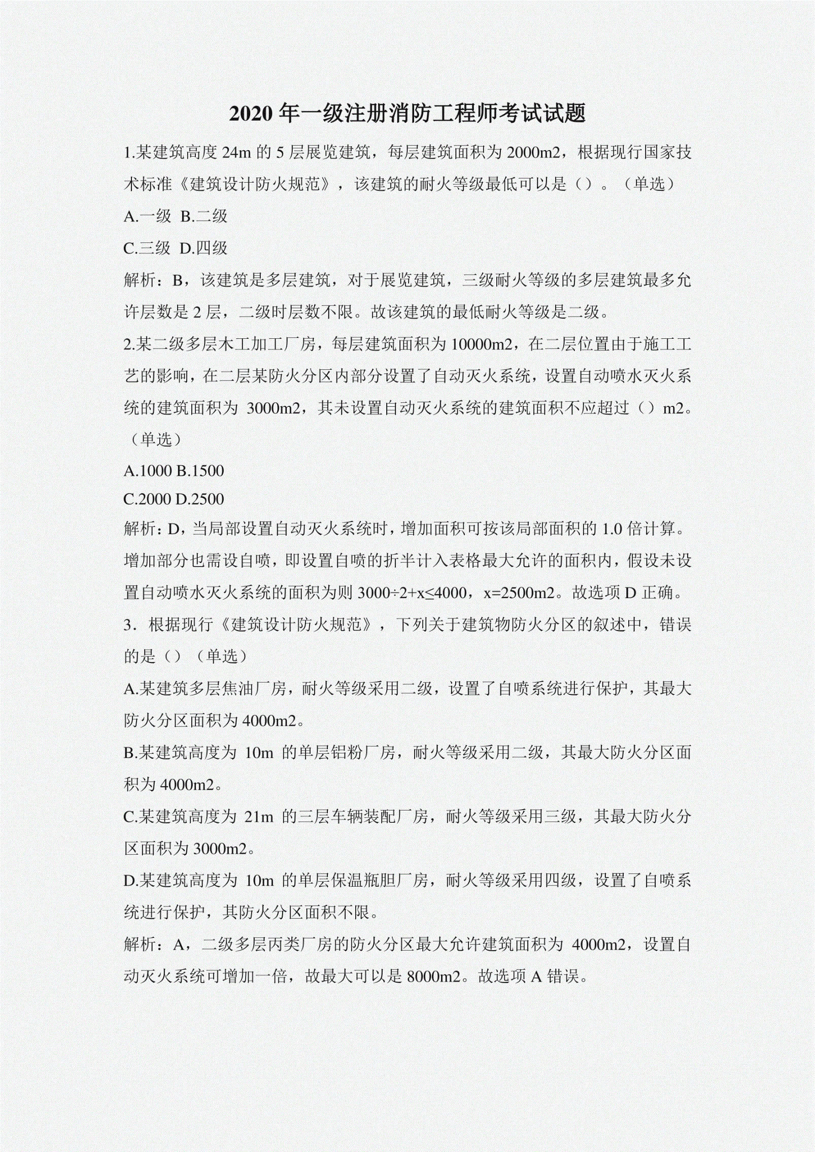 二級注冊消防工程師考試時間2020二級注冊消防工程師歷年真題  第2張