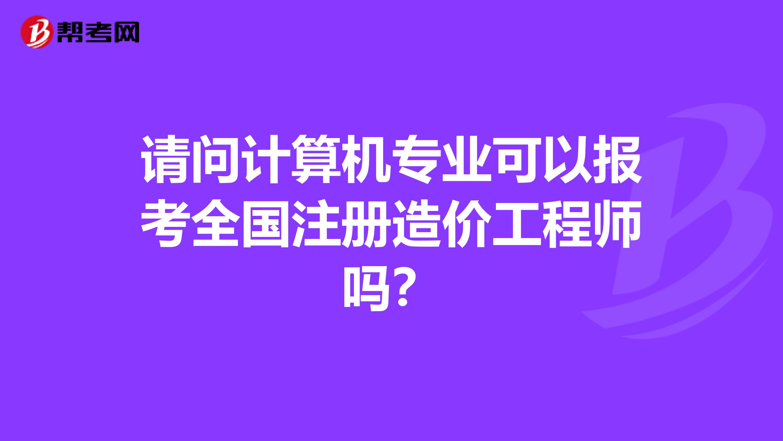 全國造價工程師注冊管理注冊全國造價工程師  第1張