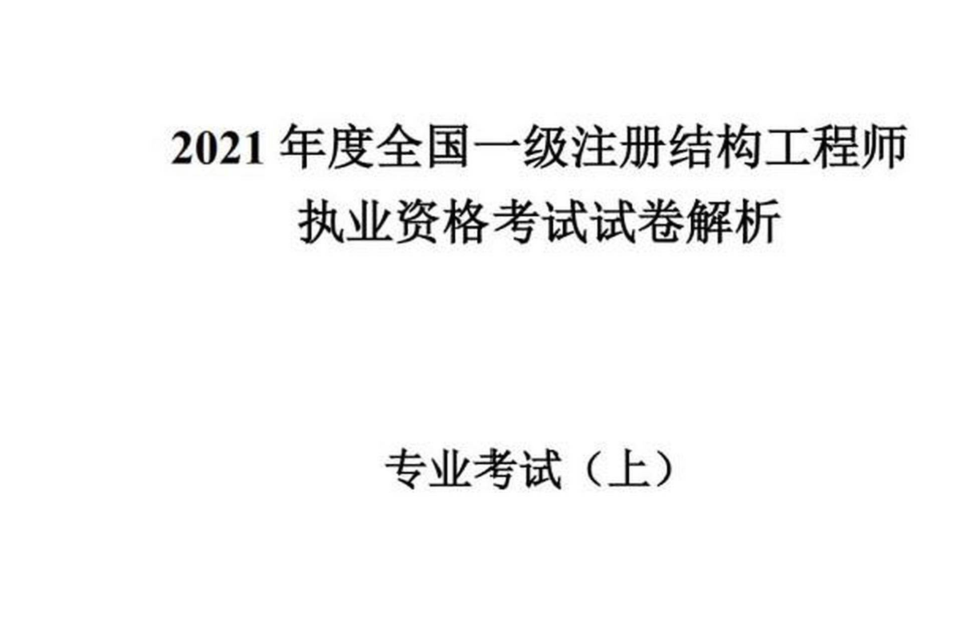 一級(jí)注冊(cè)結(jié)構(gòu)工程師待遇知乎一級(jí)注冊(cè)結(jié)構(gòu)工程師待遇  第1張