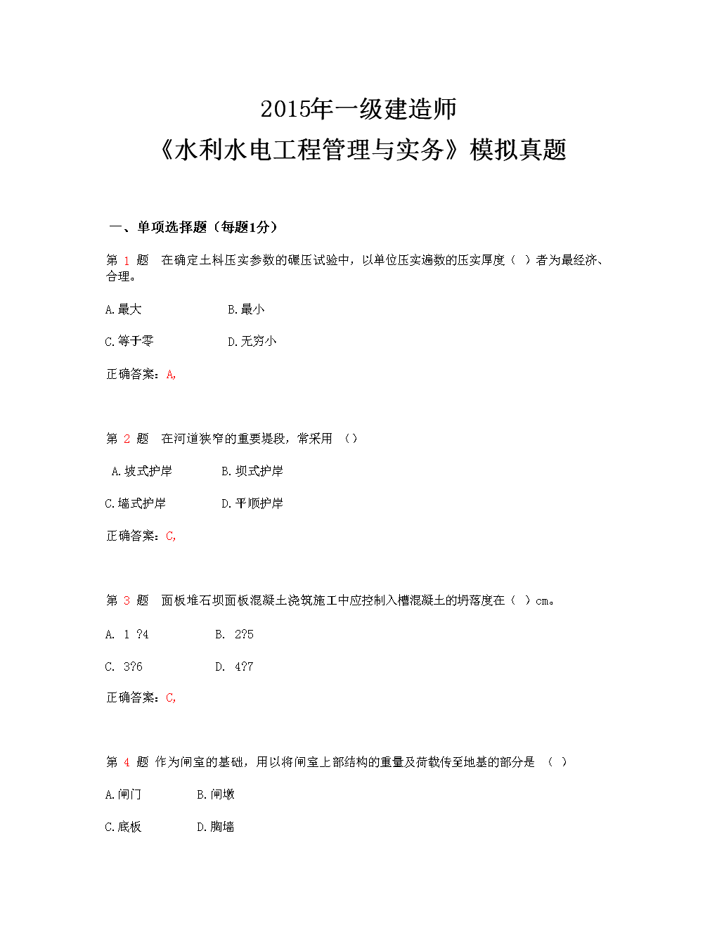 一級建造師水利水電實務(wù)課件pdf一級建造師水利水電實務(wù)課件  第1張