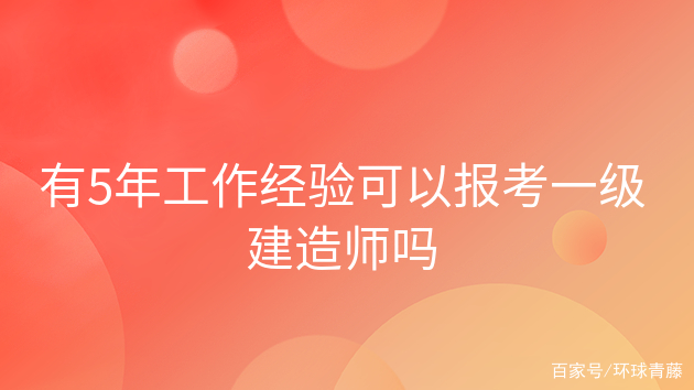 報考一級建造師費用一級建造師的報考費用  第1張