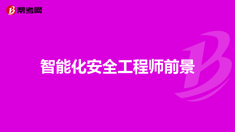 防災工程報考巖土工程師防災減災工程及防護工程考公  第2張