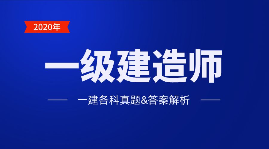 一級建造師建筑真題一級建造師建筑真題補考  第2張