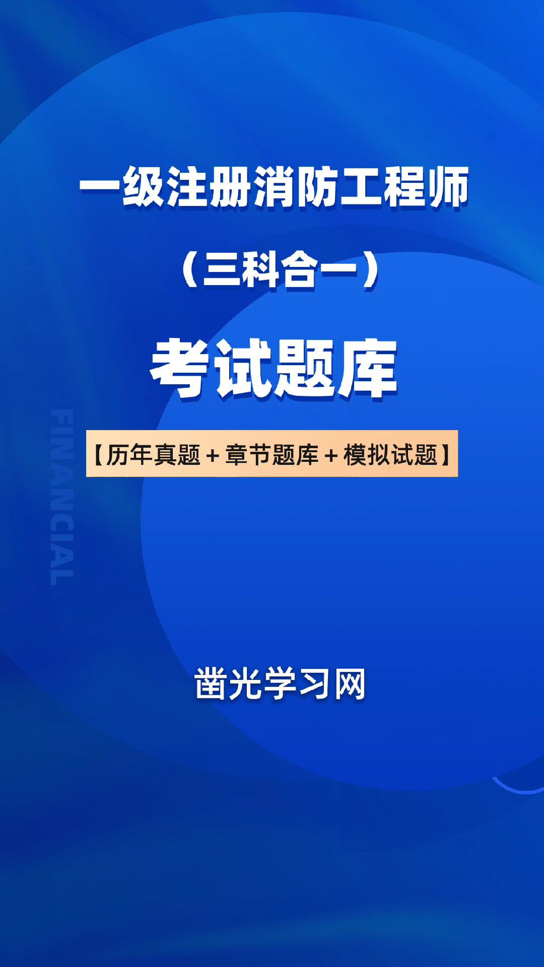 一級(jí)消防工程師考試題庫,一級(jí)消防工程師考試題庫  第1張