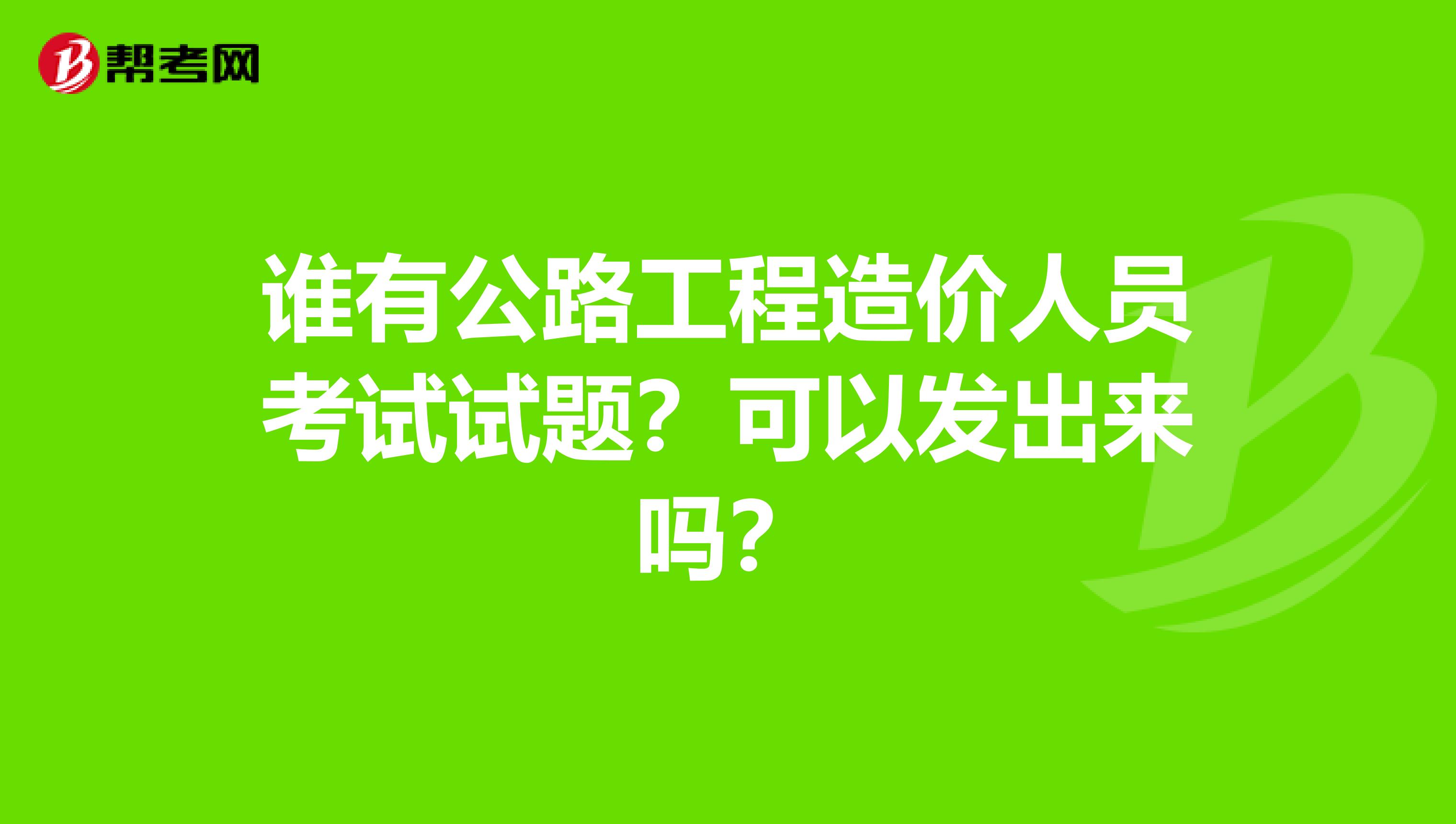 造價工程師試題及答案造價工程師題庫下載  第2張