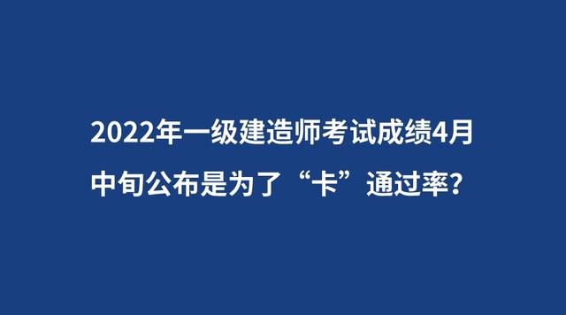 一級(jí)建造師分?jǐn)?shù)公布時(shí)間2021年一級(jí)建造師分?jǐn)?shù)什么時(shí)候出來  第2張