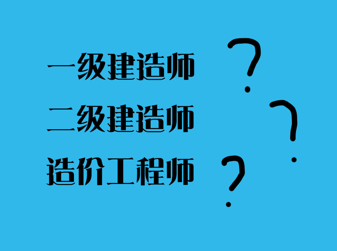 二級建造師資格考試,二級建造師考試吧  第2張