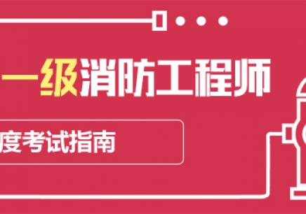 消防工程師報考條件和費用,消防工程師費用  第2張