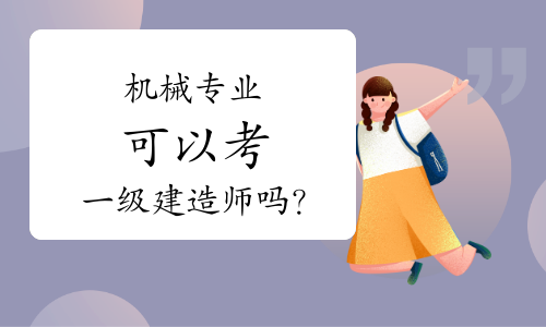 一級建造師可以從事什么工作呢,一級建造師可以從事什么工作  第2張