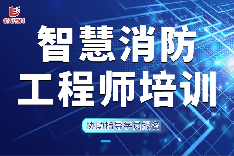 智慧消防工程師報(bào)名費(fèi)多少錢智慧消防工程師報(bào)考資格  第2張