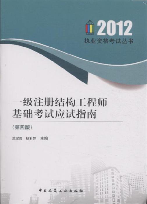 一級注冊結(jié)構(gòu)工程師0一級注冊結(jié)構(gòu)工程師基礎(chǔ)考試  第1張