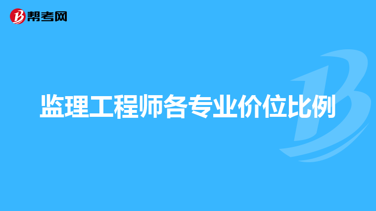 監理工程師拿證代辦可以嗎,監理工程師拿證代辦  第1張