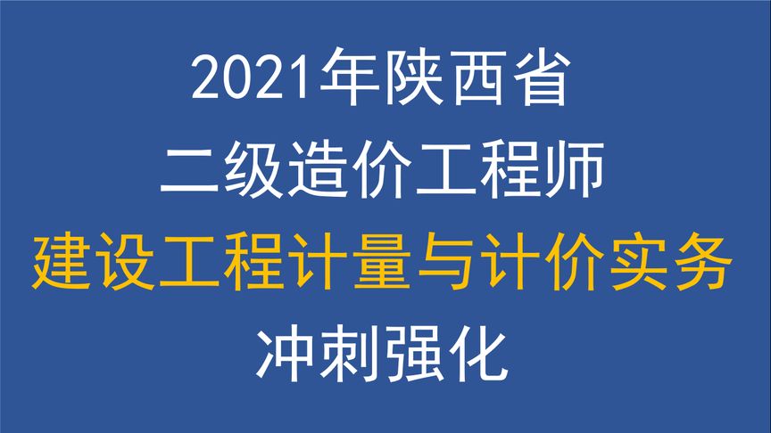 陜西二級造價工程師考試時間安排陜西二級造價工程師考試時間  第1張