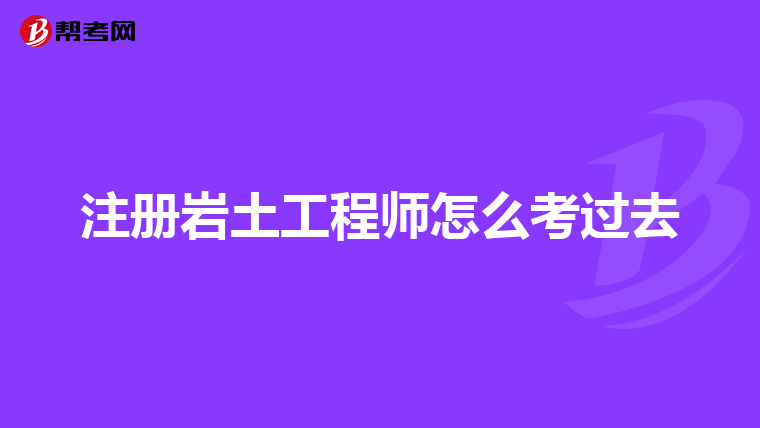 注冊巖土工程師基礎(chǔ)科目有哪些,注冊巖土工程師是基礎(chǔ)過嗎  第2張