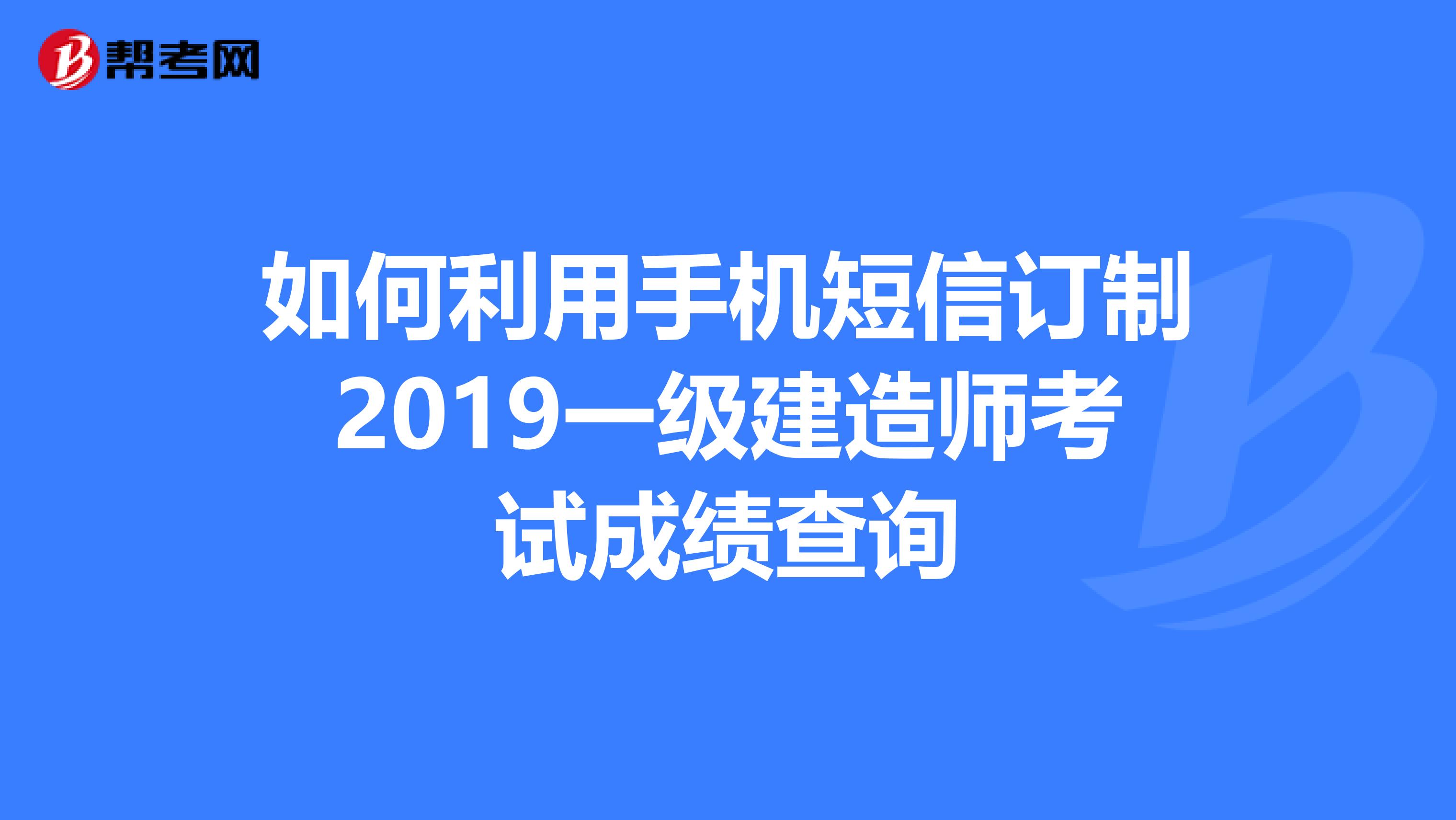 2019一級建造師考試,2019年一級建造師考試  第2張