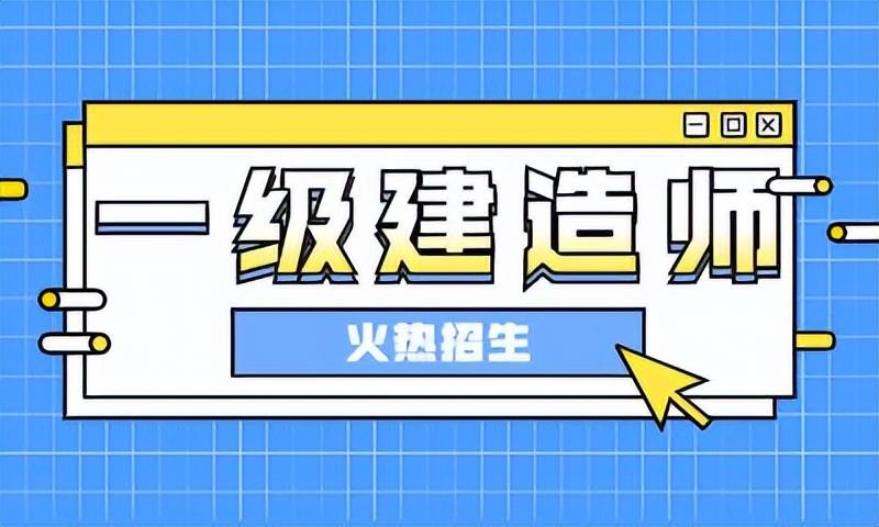 注冊一級建造師怎么考,注冊一級建造師怎么考試  第2張