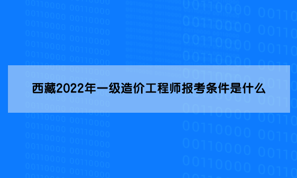 什么是一級造價工程師一級造價工程師 百度百科  第2張