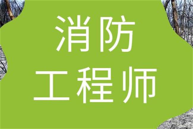 一級消防工程師是什么職稱,一級消防工程師屬于幾級職業資格  第1張