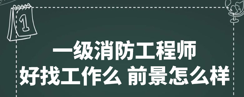 消防工程師的就業前景,消防工程師行業前景  第2張