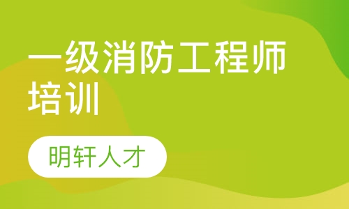 北京消防工程師培訓學校,北京培訓消防工程師是真的還是騙的  第1張