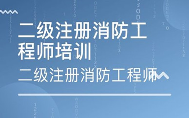 北京消防工程師培訓學校,北京培訓消防工程師是真的還是騙的  第2張