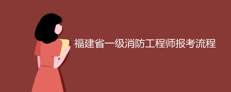 福建省二級消防工程師報名時間2021考試時間,福建二級消防工程師成績查詢  第2張