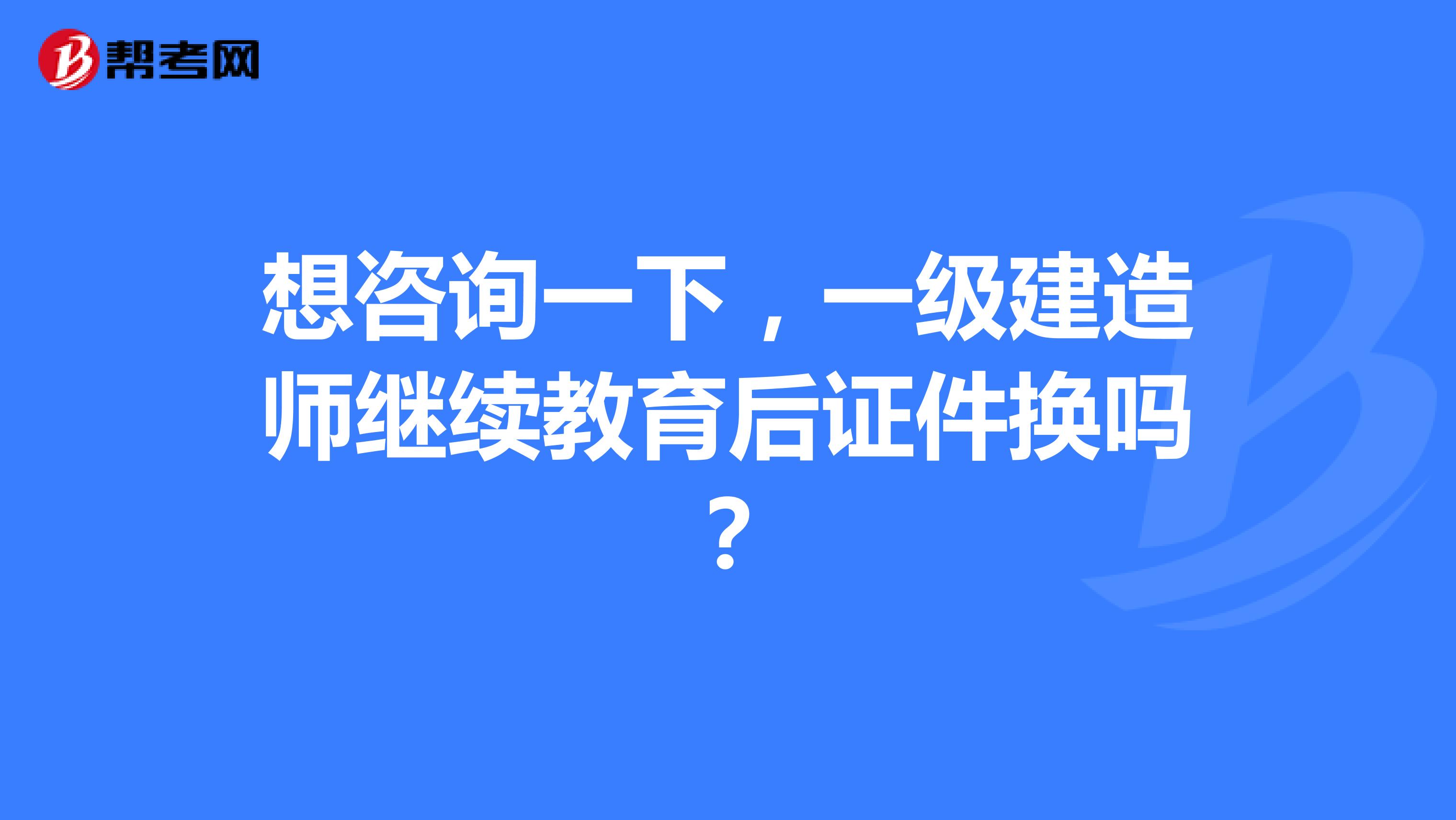 一級建造師還需要繼續(xù)教育嗎,一級建造師還需要繼續(xù)教育嗎 相關(guān)文件  第1張