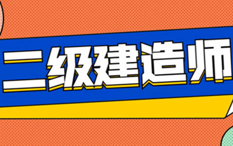 新疆二級建造師報考條件2021考試時間,新疆二級建造師報名條件  第2張