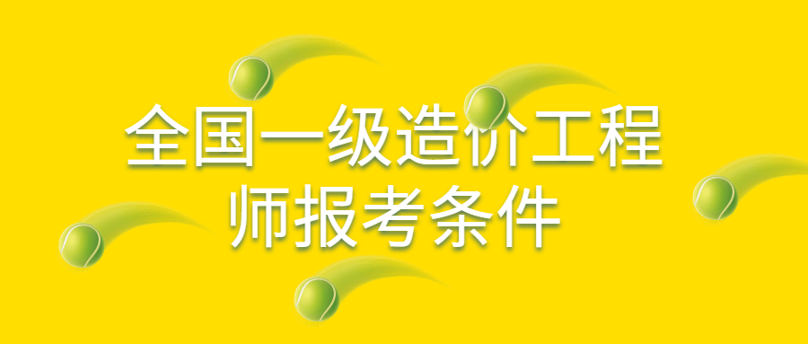 造價專業可以報考建筑工程師嗎知乎造價專業可以報考建筑工程師嗎  第1張