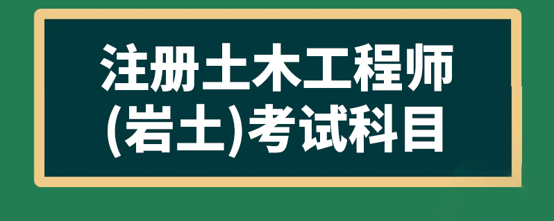 注冊巖土工程師基礎考試報名,注冊巖土工程師考試必過  第1張