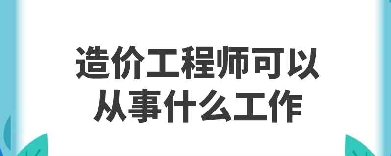 安裝造價工程師的工作內容安裝造價工程師前景  第2張