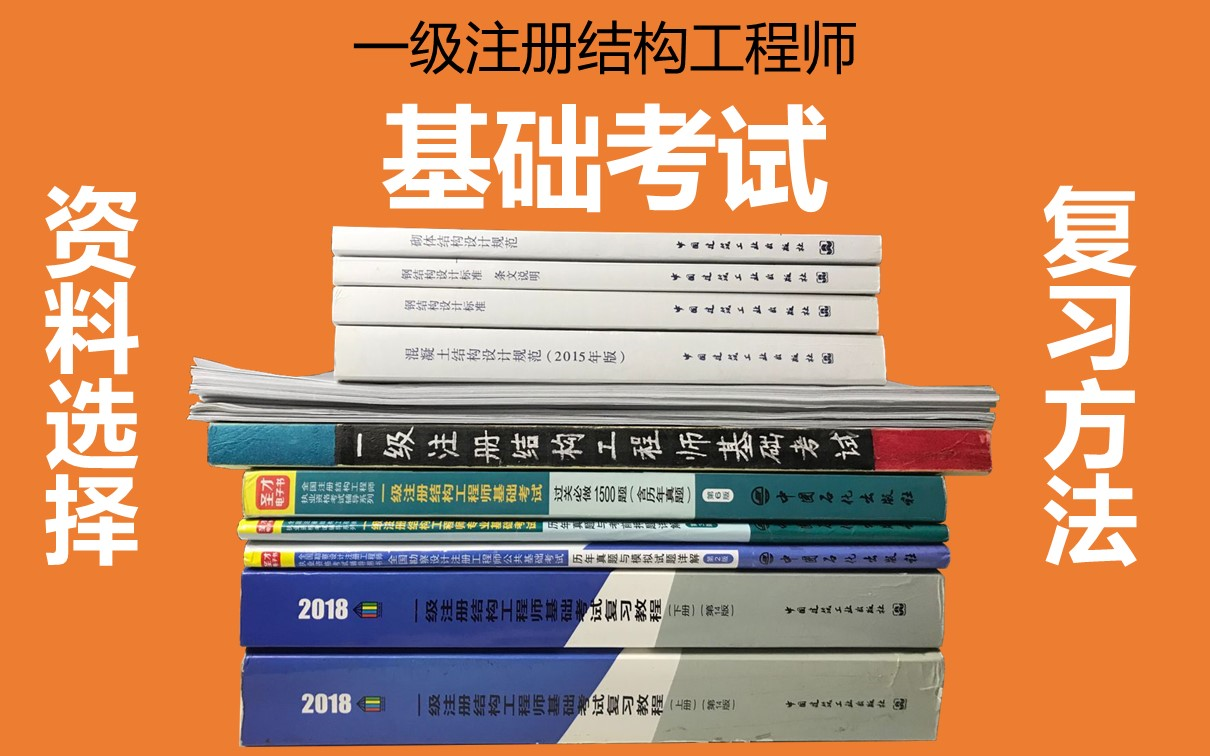 結構工程師基礎考試內容結構工程師備考資料  第1張