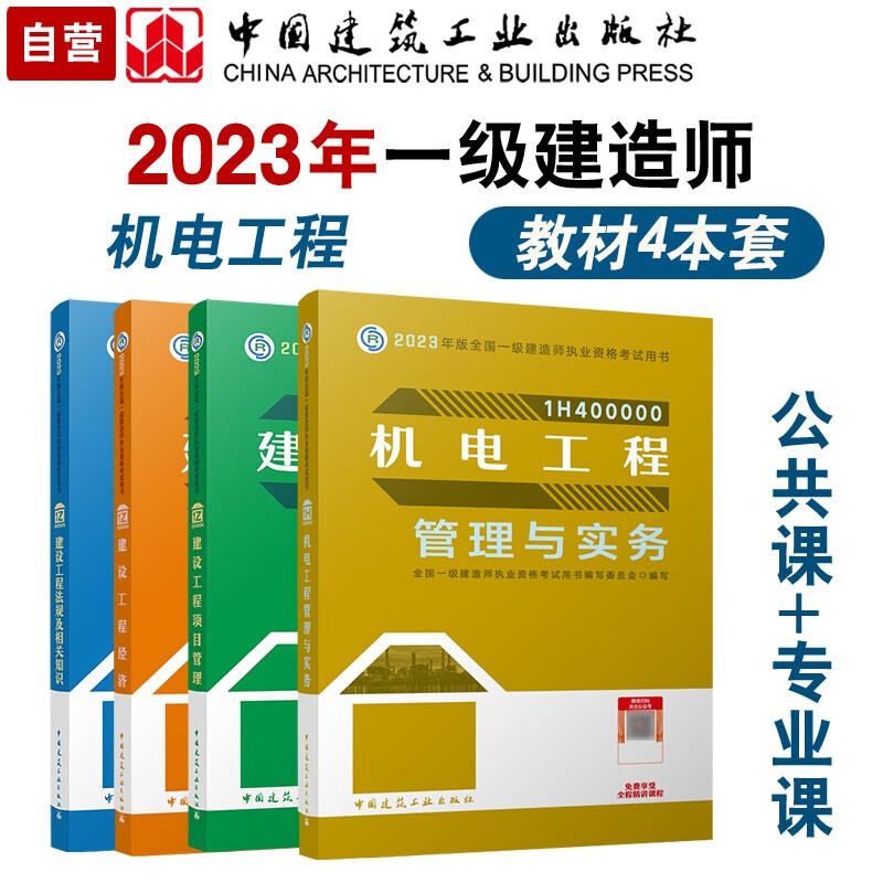 一級建造師機電專業書籍機電類一級建造師教材  第1張